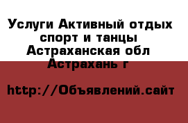 Услуги Активный отдых,спорт и танцы. Астраханская обл.,Астрахань г.